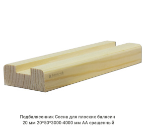 Подбалясенник Сосна АА сращенный / под 20 балясину