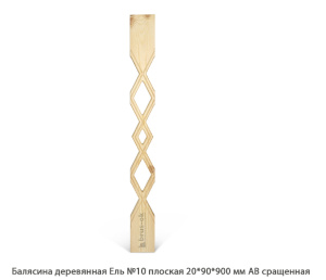 Балясина деревянная Ель АВ сращенная / №10 плоская