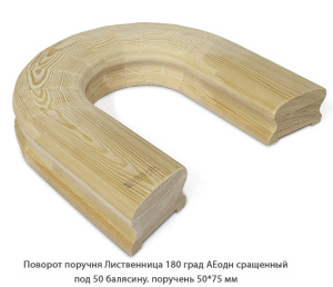 Поворот поручня гладкий Лиственница АЕодн сращенный / под 50 балясину / 180 град