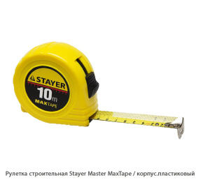 Рулетка строительная Stayer Master MaxTape / корпус. пластиковый