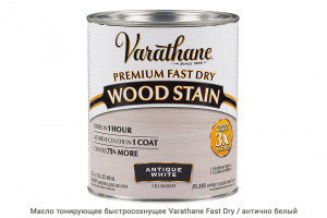 Масло тонирующее быстросохнущее Varathane Fast Dry / антично белый
