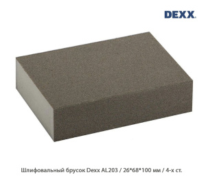 Шлифовальный брусок Dexx AL203 / 26*68*100 мм / 4-х ст.