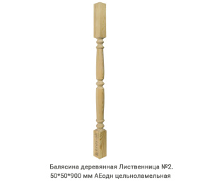 Балясина деревянная Лиственница АЕодн цельноламельная / №2