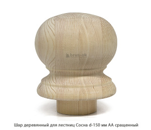 Шар деревянный для лестниц Сосна АА сращенный Ø 150 / h 200 мм