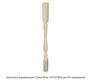 Балясина деревянная Сосна АА сращенная / №3а