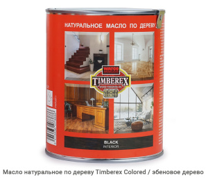 Масло натуральное по дереву Timberex Colored / black / эбеновое дерево