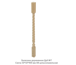 Балясина деревянная Дуб АВ сращенная / №7 Свеча
