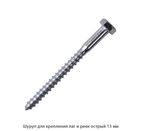 Шуруп DIN571 для крепления лаг и реек острый