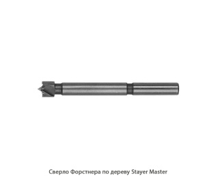Сверло форстнера по дереву Stayer Master