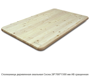 Столешница деревянная овальная Сосна АВ сращенный