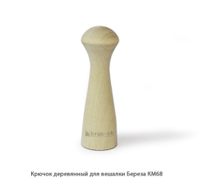 Крючок деревянный для вешалки Береза / КМ68 / упак.20 шт