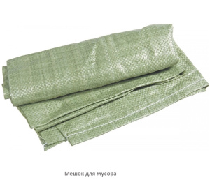 Мешки под мусор фасованные