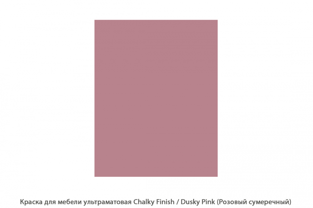 Краска для мебели ультраматовая Chalky Finish / Dusky Pink (Розовый сумеречный)