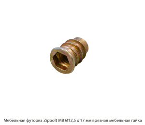 Мебельная футорка ZipBolt / М8 / Ø12,5 * 17 мм / врезная мебельная гайка