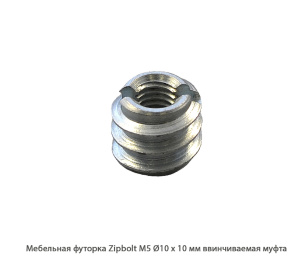 Мебельная футорка ZipBolt / М5 / Ø10 * 10 мм / ввинчиваемая муфта