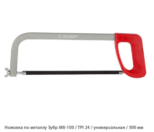 Ножовка по металлу Зубр MX-100 / TPI24 / универсальная