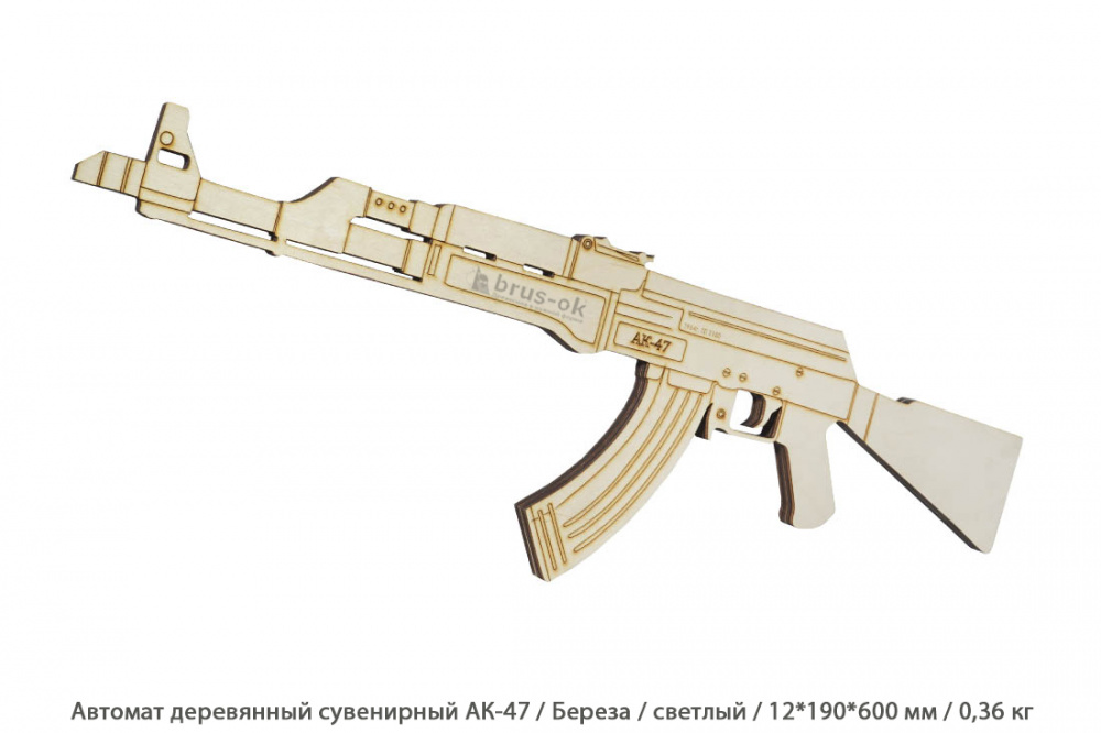 Автомат деревянный сувенирный АК-47 Береза / светлый / 12 * 190 * 600 мм / 0,36 кг