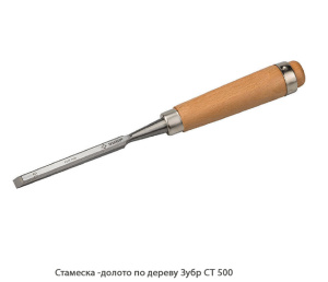 Стамеска -долото по дереву Зубр СТ500