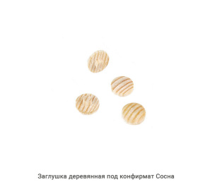 Заглушка деревянная под конфирмат Сосна