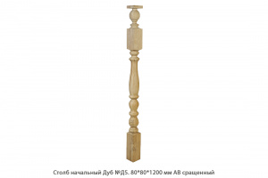 Столб начальный Дуб АВ сращенный / №Д5