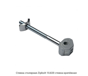 Стяжка столярная ZipBolt 10.820 стяжка крепёжная