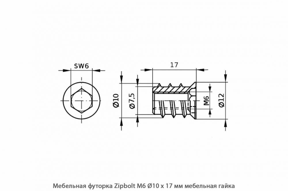 Мебельная футорка ZipBolt / М6 / Ø10 * 17 мм / мебельная гайка