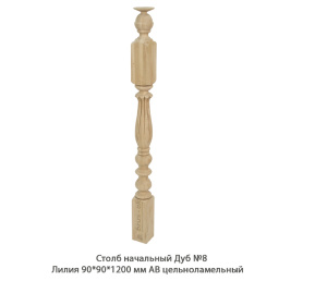 Столб начальный Дуб АВ сращенный / №8 Лилия