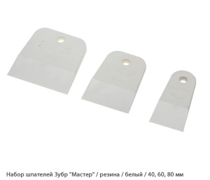 Набор шпателей Зубр Master / резина / white / белый