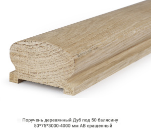 Поручень деревянный гладкий Дуб АВ сращенный / под 50 балясину
