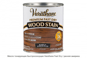 Масло тонирующее быстросохнущее Varathane Fast Dry / early american / ранняя америка