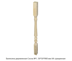 Балясина деревянная Сосна АА сращенная / №1