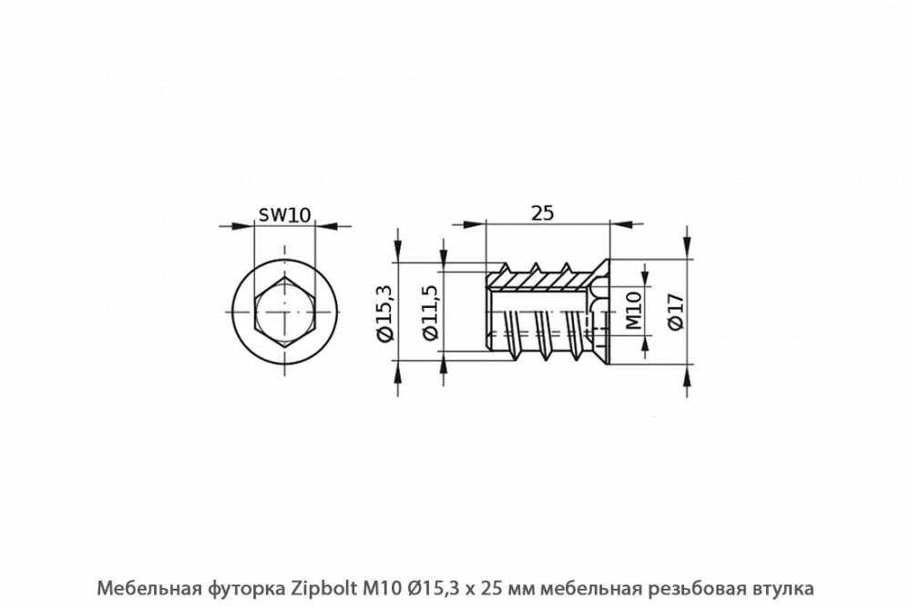 Мебельная футорка ZipBolt / М10 / Ø15.3 * 25 мм / мебельная резьбовая втулка