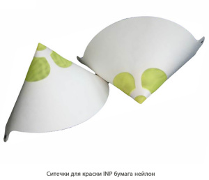 Ситечки для краски INP /  бумага нейлон