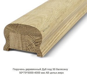 Поручень деревянный гладкий Дуб АВ цельн.верх / под 50 балясину