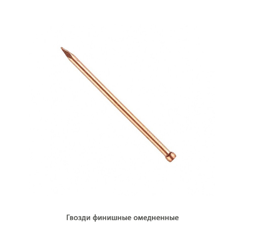 Гвозди финишные омедненные Гвозди финишные омедненные