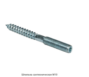 Шпилька сантехническая