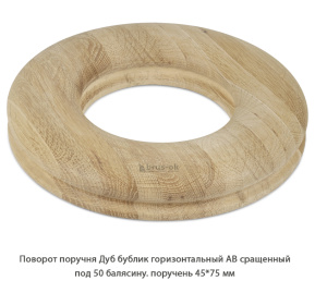Поворот поручня гладкий Дуб АВ сращенный / под 50 балясину / бублик горизонтальный