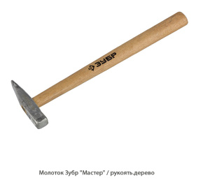 Молоток Зубр Мастер / рукоять.древесина