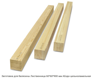 Заготовка для балясины Лиственница АЕодн цельноламельная