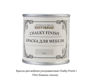 Краска для мебели ультраматовая Chalky Finish / Flint (Камень галька)