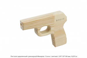 Пистолет деревянный сувенирный Макаров Сосна / светлый / 24 * 110 * 140 мм / 0,074 кг