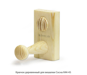 Крючок деревянный для вешалки Сосна / К44-45 / упак.20 шт