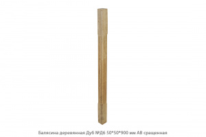 Балясина деревянная Дуб АВ сращенная / №Д6