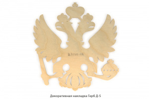 Декоративная накладка Герб Д-5 / Береза / фанера 3/4 ШЛ