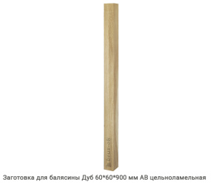 Заготовка для балясины Дуб АВ цельноламельная