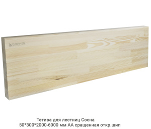 Тетива для лестниц Сосна АА сращенная откр.шип