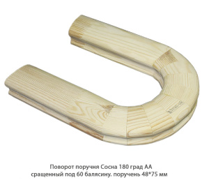 Поворот поручня гладкий Сосна АА сращенный / под 60 балясину / 180 град