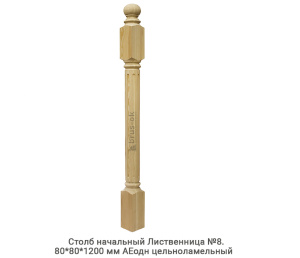 Столб начальный Лиственница АЕодн цельноламельный / №8