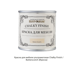 Краска для мебели ультраматовая Chalky Finish / Butterscotch (Ириска)
