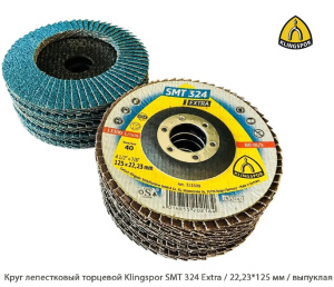 Круг лепестковый торцевой Klingspor SMT 324 Extra / 22,23*125 мм / выпуклая
